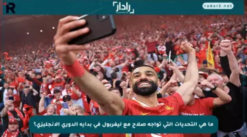 ما هي التحديات التي تواجه صلاح مع ليفربول في بداية الدوري الإنجليزي؟